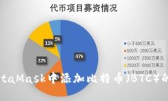 如何在MetaMask中添加比特币（BTC）的详细指南