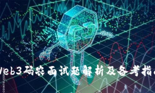 Web3码农面试题解析及备考指南