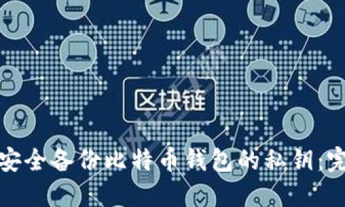 : 如何安全备份比特币钱包的私钥：完全指南